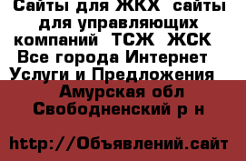 Сайты для ЖКХ, сайты для управляющих компаний, ТСЖ, ЖСК - Все города Интернет » Услуги и Предложения   . Амурская обл.,Свободненский р-н